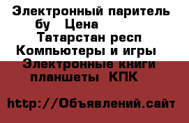 Электронный паритель бу › Цена ­ 1 500 - Татарстан респ. Компьютеры и игры » Электронные книги, планшеты, КПК   